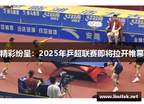 精彩纷呈：2025年乒超联赛即将拉开帷幕