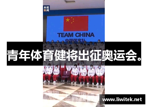 青年体育健将出征奥运会。
