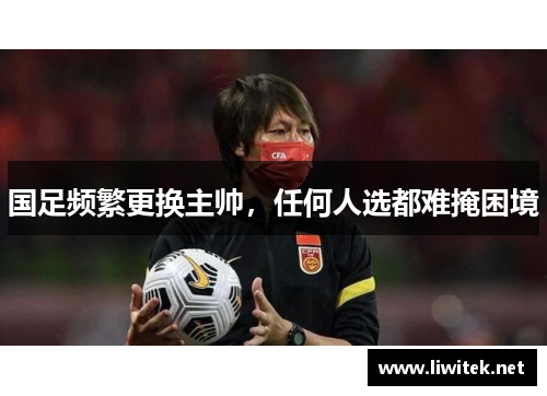 国足频繁更换主帅，任何人选都难掩困境