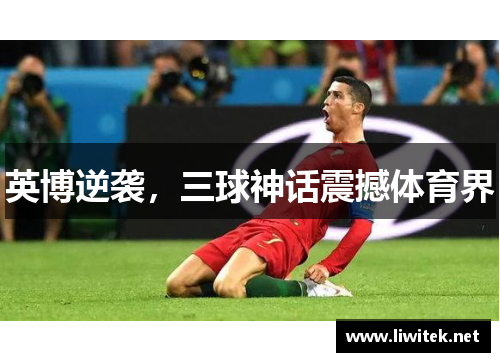 英博逆袭，三球神话震撼体育界