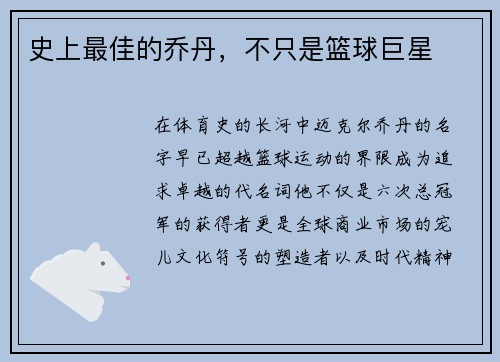 史上最佳的乔丹，不只是篮球巨星