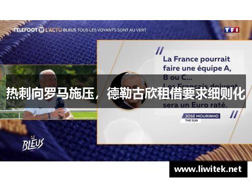 热刺向罗马施压，德勒古欣租借要求细则化