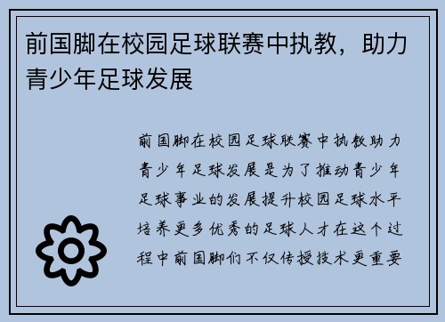 前国脚在校园足球联赛中执教，助力青少年足球发展