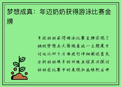 梦想成真：年迈奶奶获得游泳比赛金牌